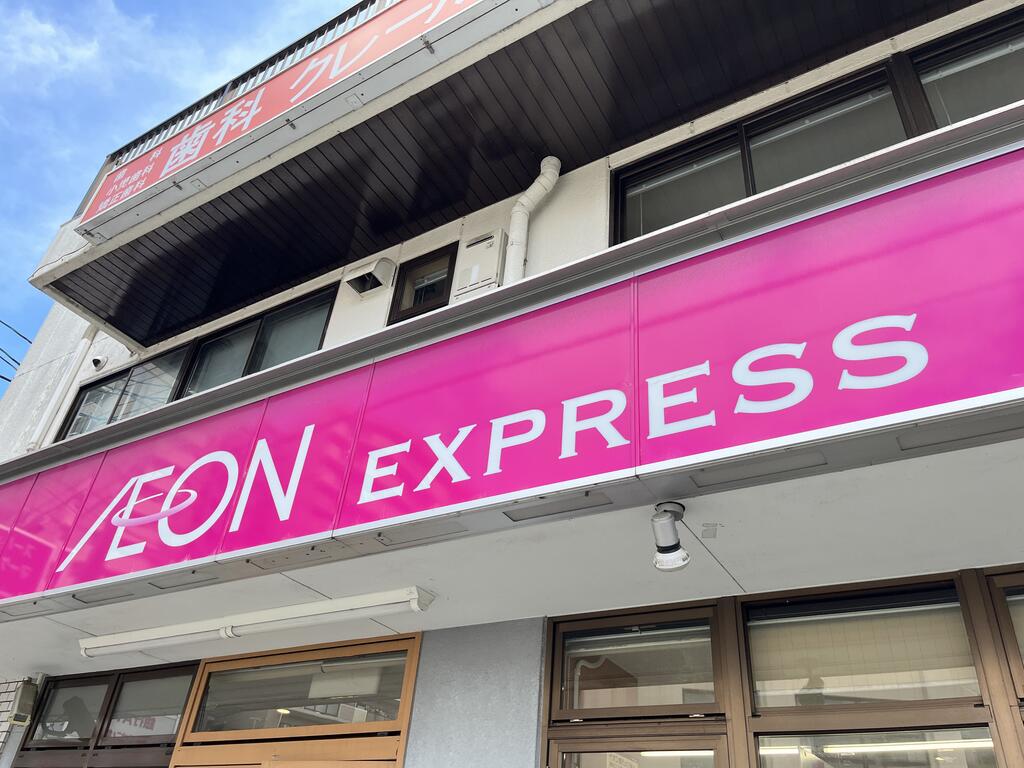 スーパー　イオンエクスプレス仙台北目町店（スーパー）まで85m