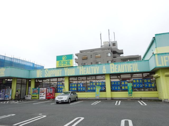 ドラックストア　杏林堂（ドラッグストア）まで540m