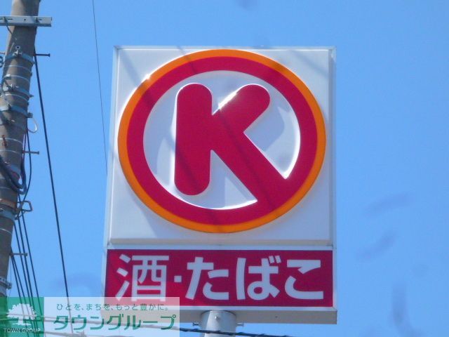 コンビニ　サークルK（コンビニ）まで190m