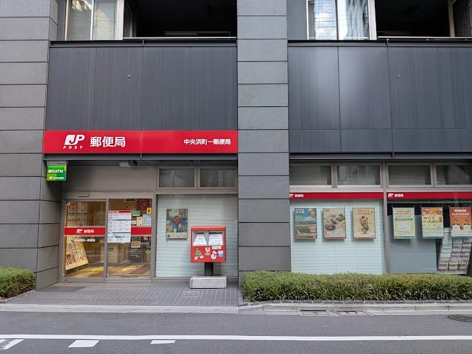 郵便局　中央浜町一郵便局（郵便局）まで178m