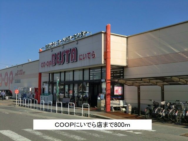 スーパー　COOPにいでら店（スーパー）まで800m