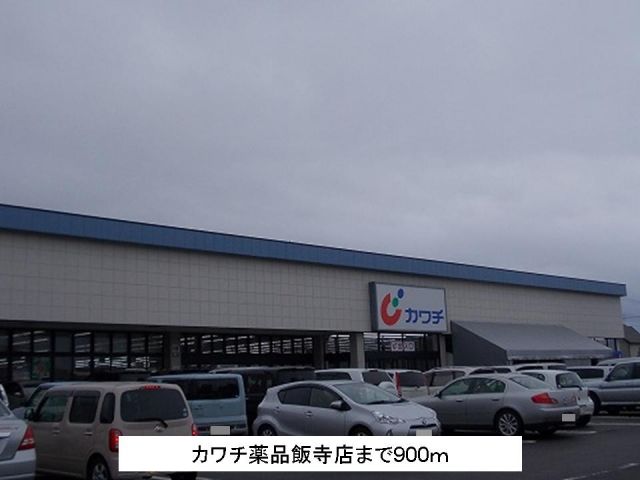 ドラックストア　カワチ薬品飯寺店（ドラッグストア）まで900m