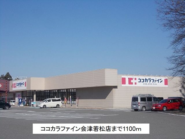 ドラックストア　ココカラファイン会津若松店（ドラッグストア）まで1100m
