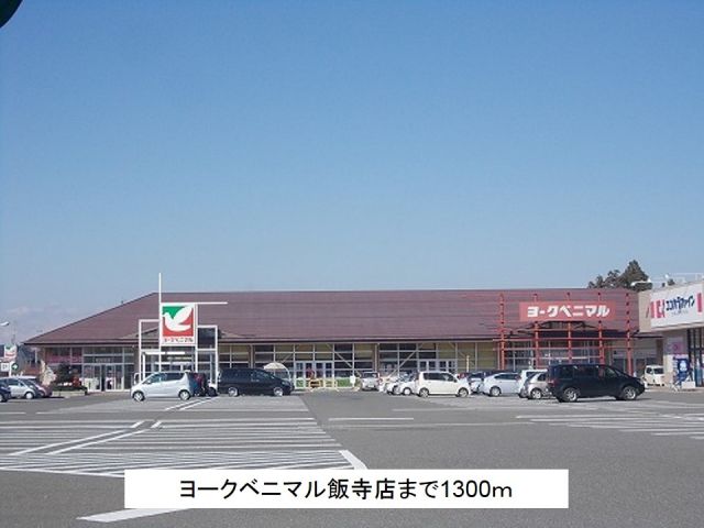 スーパー　ヨークベニマル飯寺店（スーパー）まで1300m