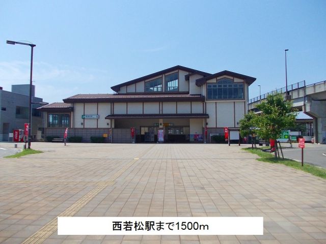 その他　西若松駅（その他）まで1500m