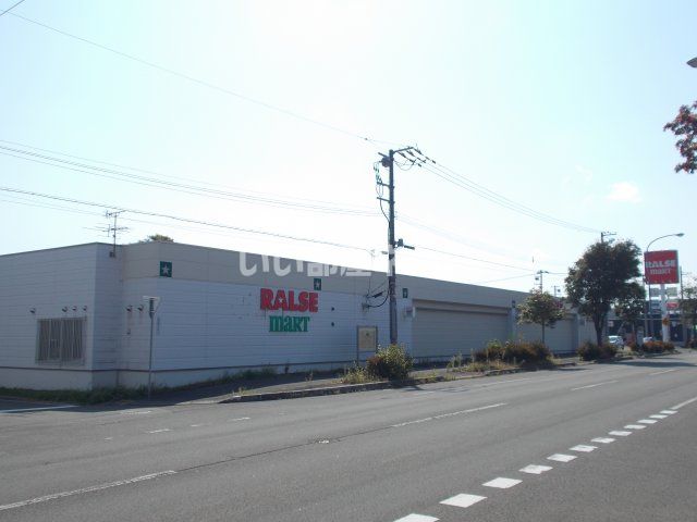 スーパー　ラルズマート島松店（スーパー）まで293m