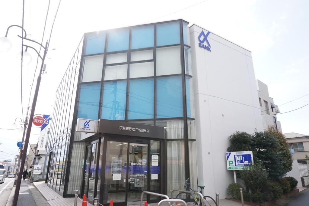 銀行　京葉銀行松戸新田支店（銀行）まで608m