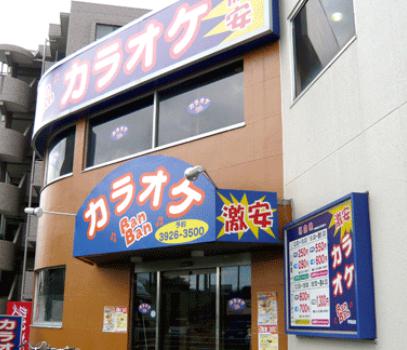 その他　カラオケＢａｎＢａｎ平和台店（その他）まで940m