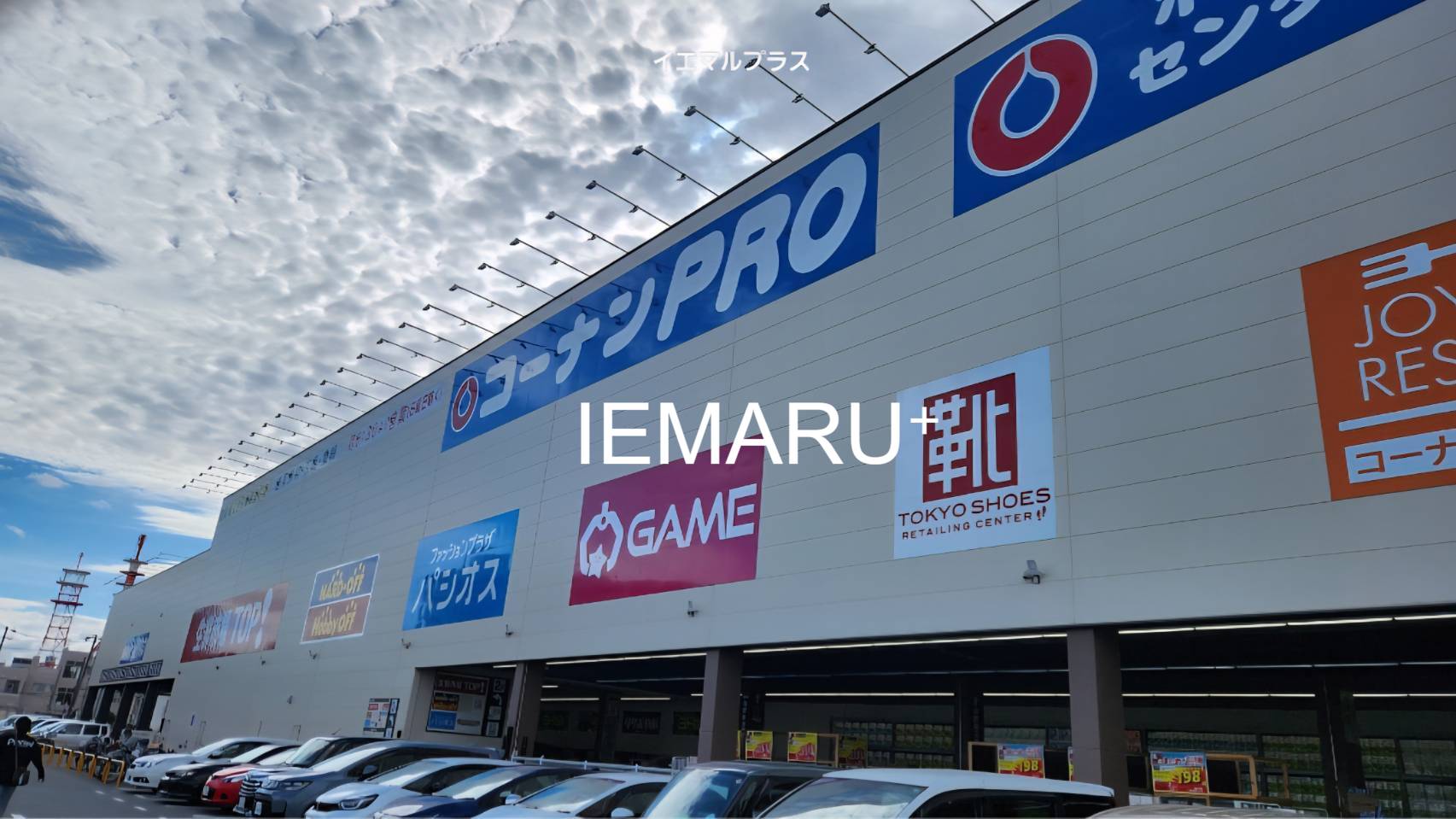 ホームセンター　ホームセンターコーナン京葉船橋インター店（ホームセンター）まで1065m