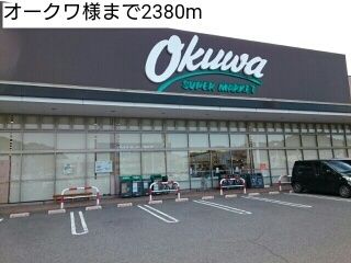 スーパー　オークワ様（スーパー）まで2380m