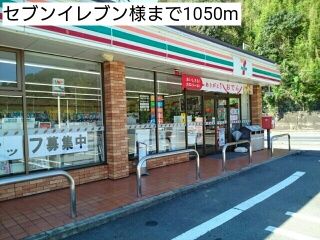 コンビニ　セブンイレブン様（コンビニ）まで1050m