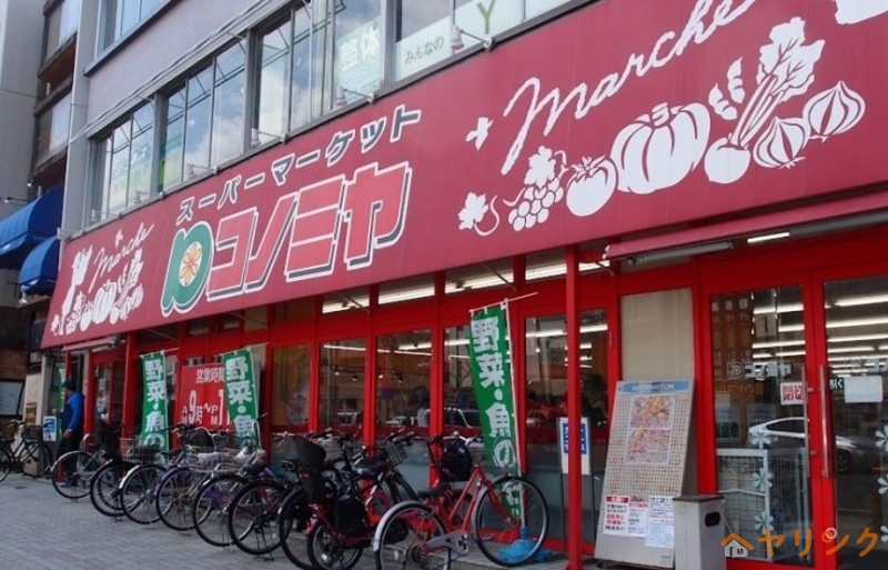スーパー　コノミヤ東山店（スーパー）まで1173m