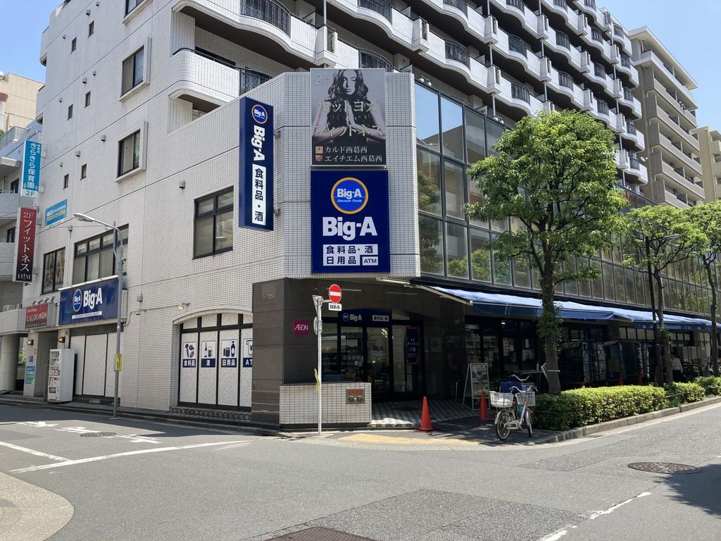 スーパー　ビッグ・エー江戸川西葛西店（スーパー）まで60m