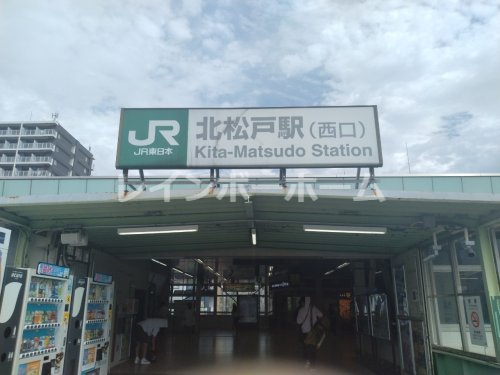 その他　北松戸駅西口（その他）まで1600m