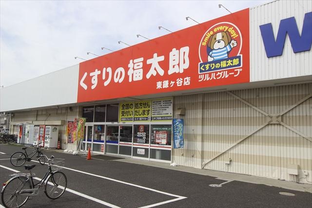 ドラックストア　くすりの福太郎東鎌ヶ谷店（ドラッグストア）まで879m