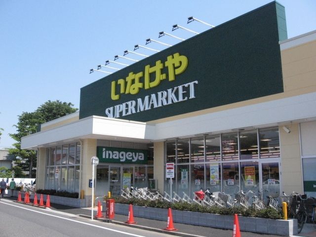 スーパー　いなげや志木柏町店（スーパー）まで1241m