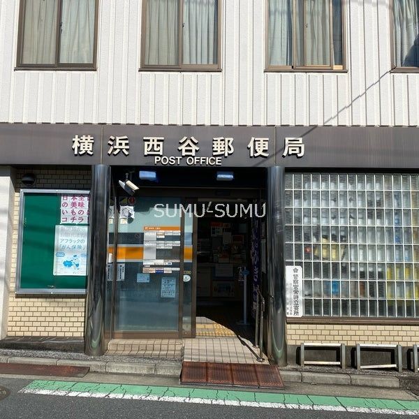 郵便局　横浜西谷郵便局（郵便局）まで350m