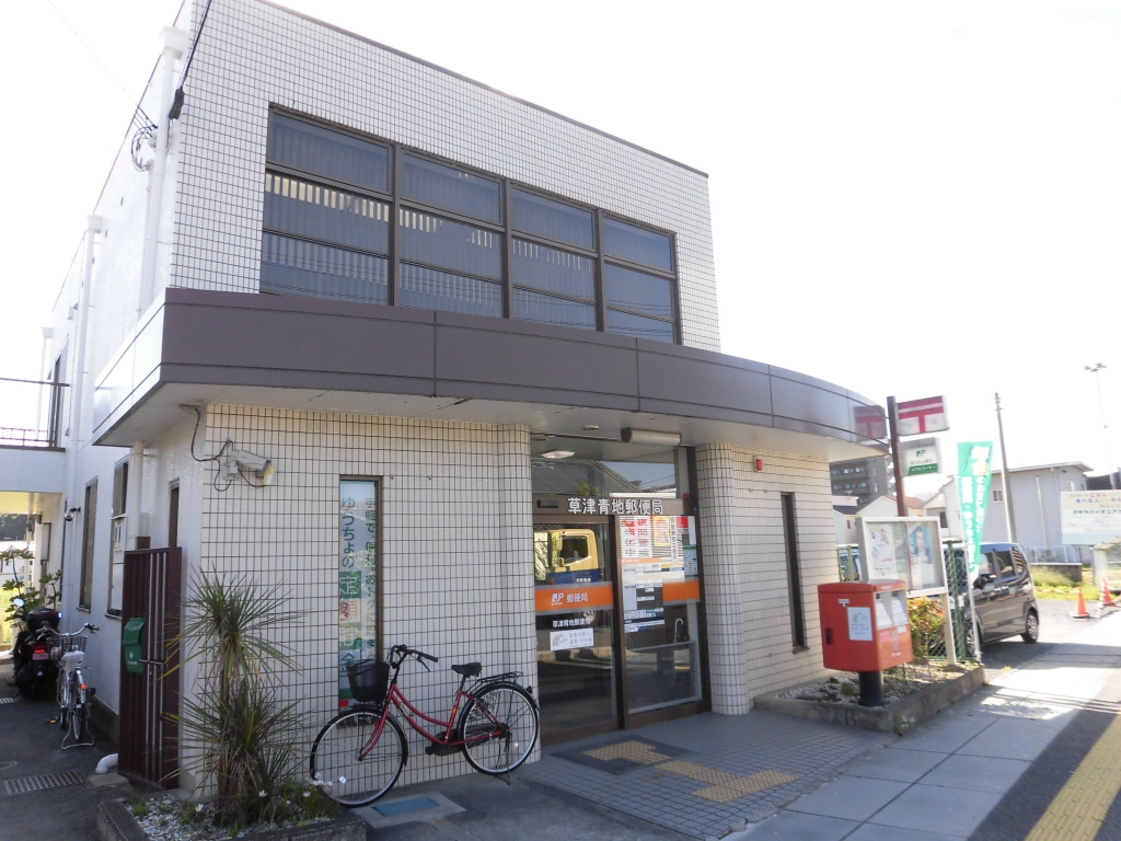 郵便局　草津青地郵便局（郵便局）まで200m