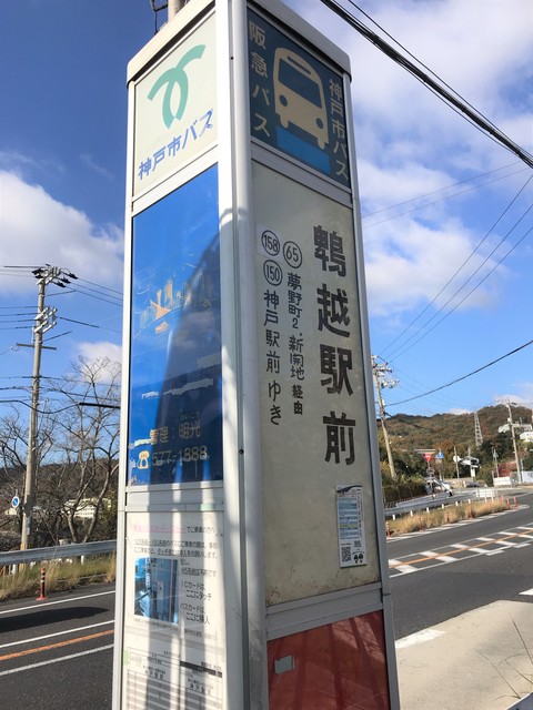 その他　鵯越駅前（バス）（その他）まで420m