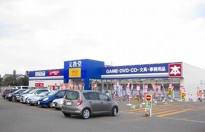その他　文教堂書店（その他）まで650m