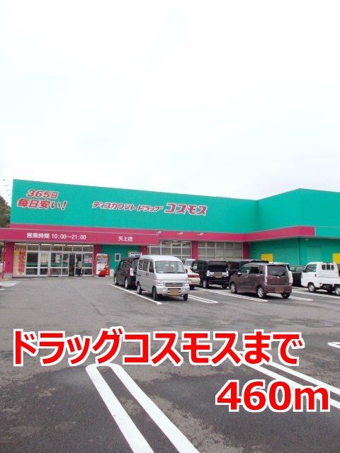 ドラックストア　ドラッグコスモス（ドラッグストア）まで460m