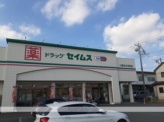 ドラックストア　ドラッグセイムス　入間あずま町（ドラッグストア）まで140m
