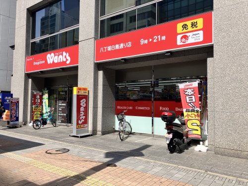 ドラックストア　ウォンツ八丁堀白島通り店（ドラッグストア）まで114m