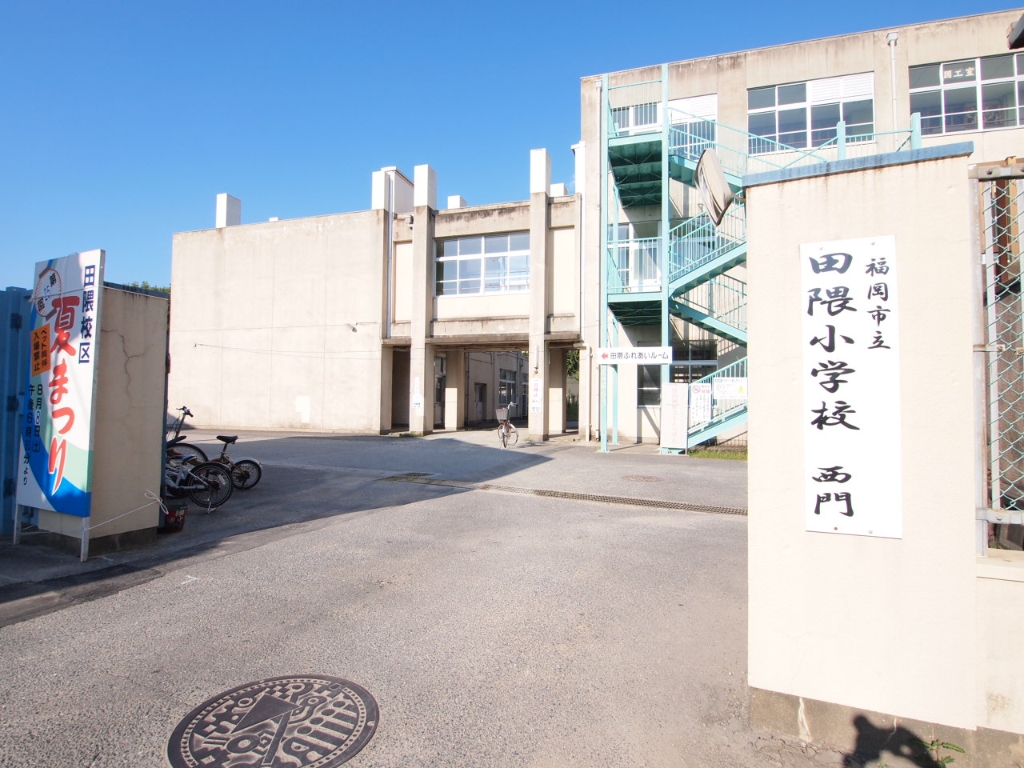 小学校　福岡市立田隈小学校（小学校）まで363m