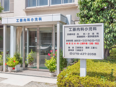 病院　工藤内科小児科（病院）まで499m