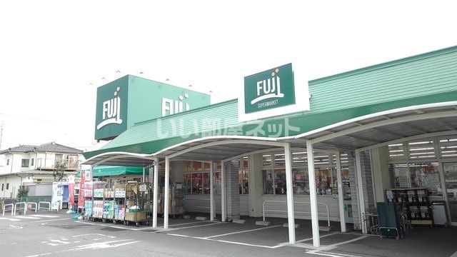 スーパー　スーパーマーケットフジ 倉見店（スーパー）まで427m