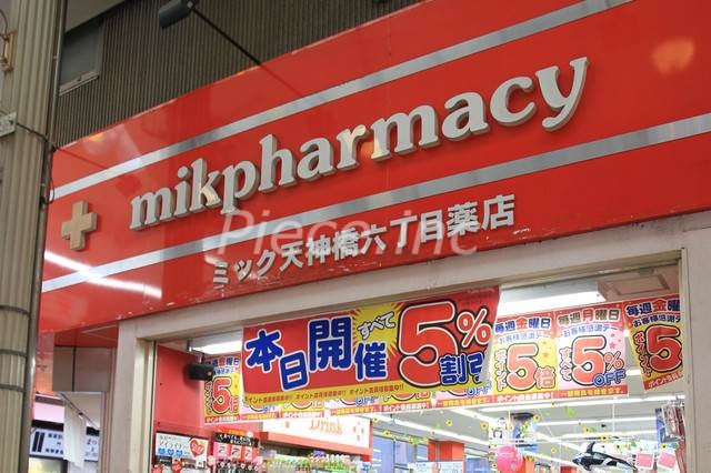 ドラックストア　ドラッグミック天神橋六丁目薬店（ドラッグストア）まで233m