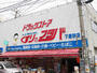 ドラックストア　【くすりのフタバ下富野店】（ドラッグストア）まで235m