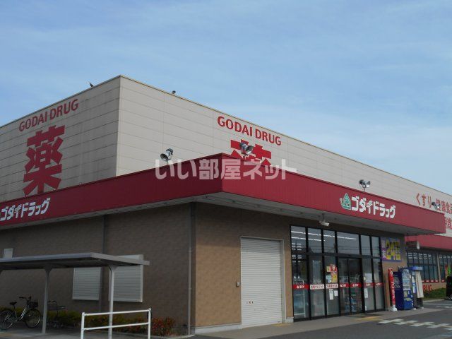 ドラックストア　ゴダイドラッグ　龍野北店（ドラッグストア）まで1722m