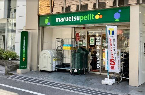 スーパー　マルエツ プチ 八丁堀四丁目店（スーパー）まで455m