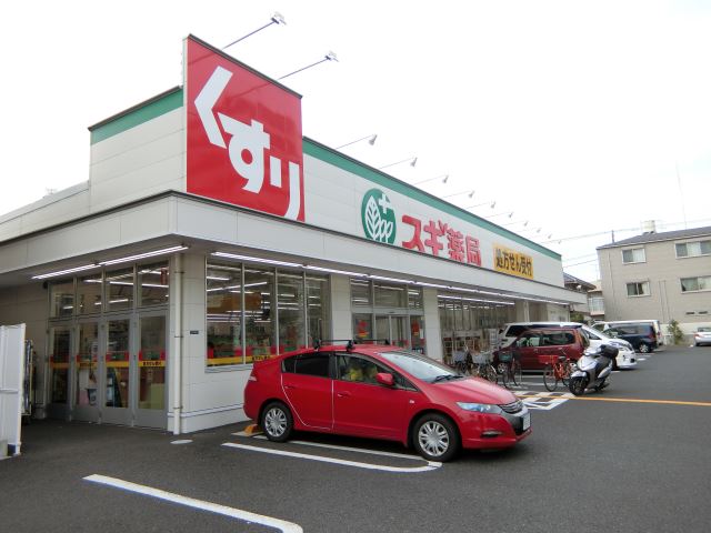 ドラックストア　スギ薬局（ドラッグストア）まで128m
