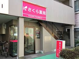 ドラックストア　さくら薬局 中井店（ドラッグストア）まで323m