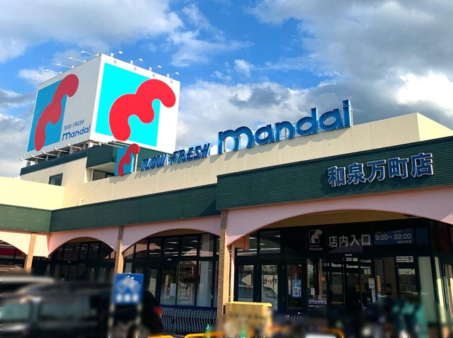 スーパー　万代和泉万町店（スーパー）まで1025m