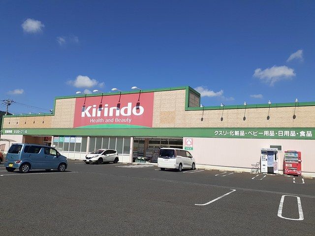 ドラックストア　キリン堂東浜店様（ドラッグストア）まで840m