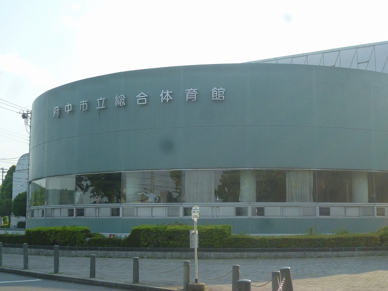 その他　府中市立総合体育館（その他）まで1034m