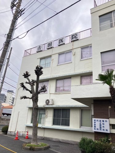 病院　吉田医院（病院）まで321m
