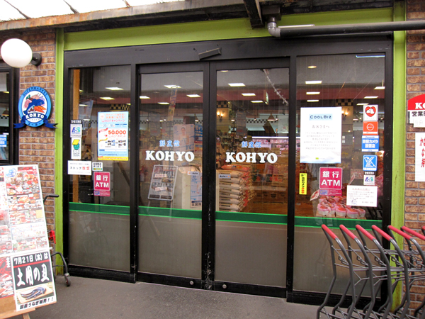 スーパー　ＫＯＨＹＯ源ヶ橋店（スーパー）まで509m