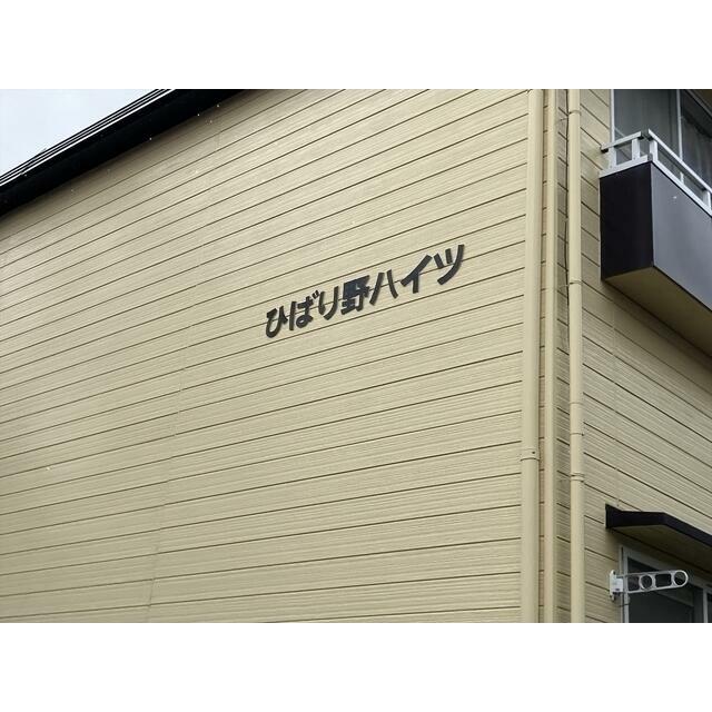 その他共有部分　館名板