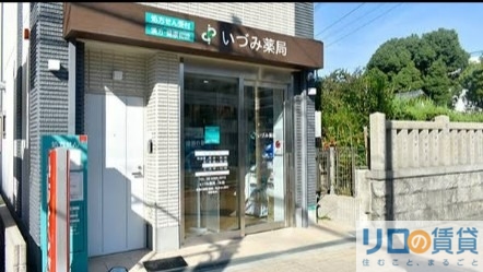 ドラックストア　いづみ薬局（ドラッグストア）まで282m