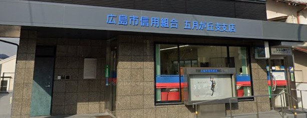 銀行　広島市信用組合 五月が丘支店（銀行）まで550m