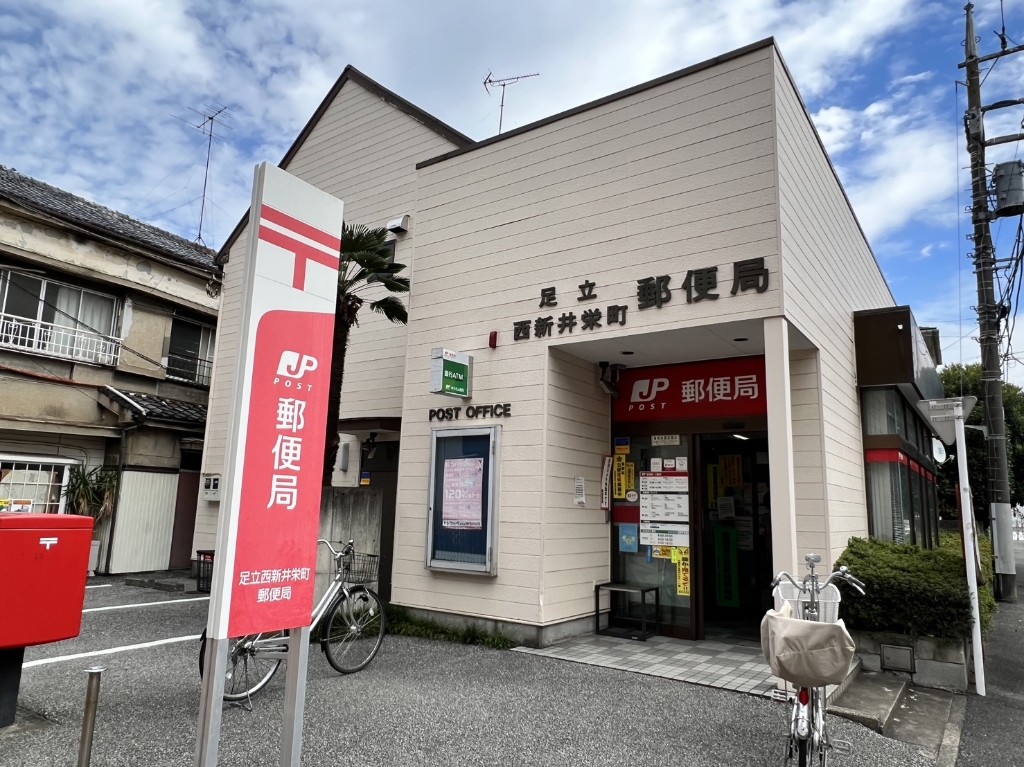 郵便局　足立西新井栄町郵便局（郵便局）まで100m