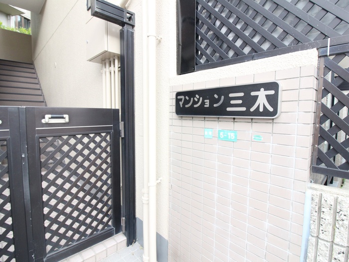 マンション三木の外観写真