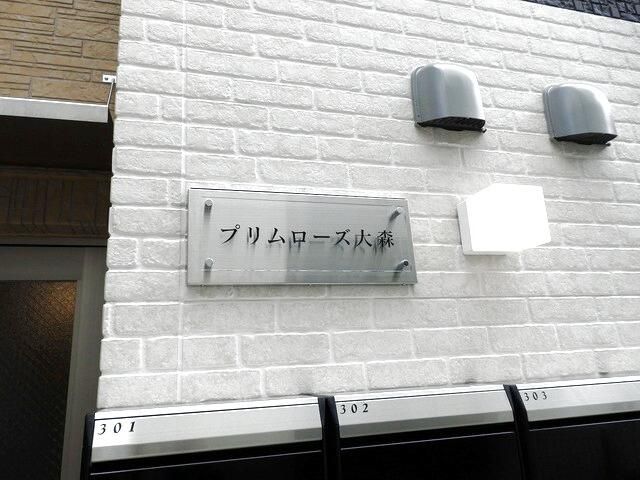 京急本線 梅屋敷駅 徒歩10分 3階建 築11年のその他写真