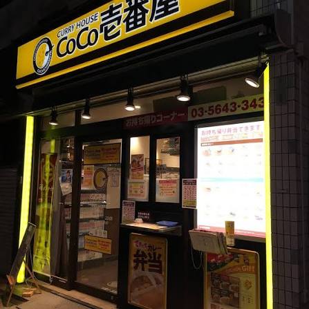 飲食店　CoCo壱番屋中央区八丁堀店（飲食店）まで269m