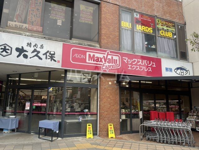 スーパー　マックスバリュエクスプレス新松戸店（スーパー）まで866m