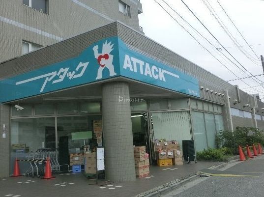 スーパー　アタック習志野鷺沼店（スーパー）まで450m